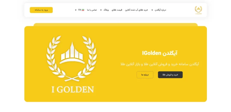 وب‌سایت معاملات آنلاین طلا آیگلدن