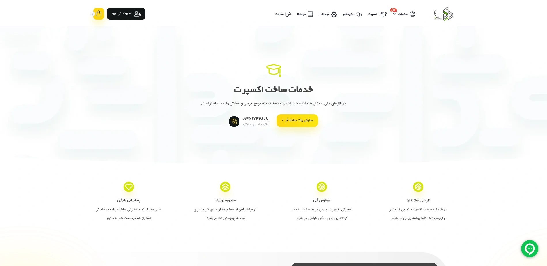 بهترین وبسایت خدمات ساخت اکسپرت - ارزتکس بهترین وبسایت خدمات ساخت اکسپرت و ربات ترید