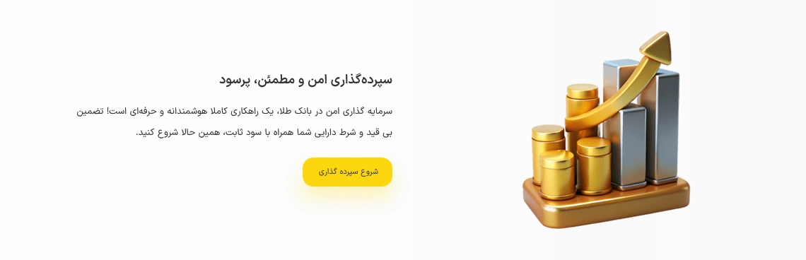 بانک طلا | خرید، فروش آسان طلا و نقره چیست؟