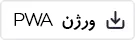 pwa - ارزتکس